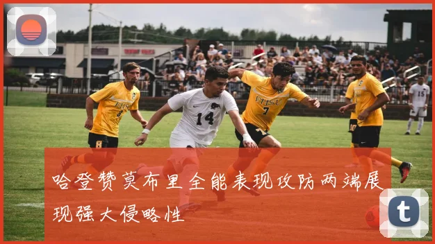 哈登赞莫布里全能表现攻防两端展现强大侵略性