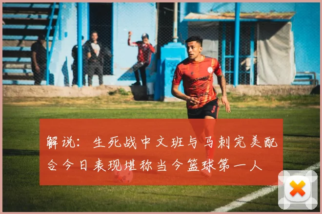 解说：生死战中文班与马刺完美配合今日表现堪称当今篮球第一人