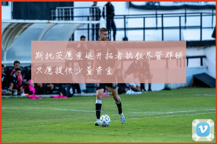 斯托茨愿重返开拓者执教尽管邓顿只愿提供少量资金